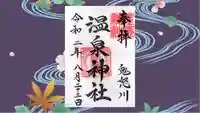 鬼怒川温泉神社の御朱印