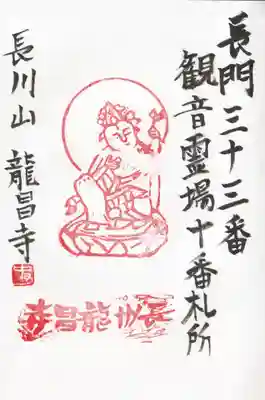 竜昌寺の御朱印