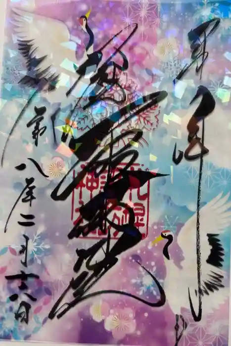 札幌諏訪神社の御朱印