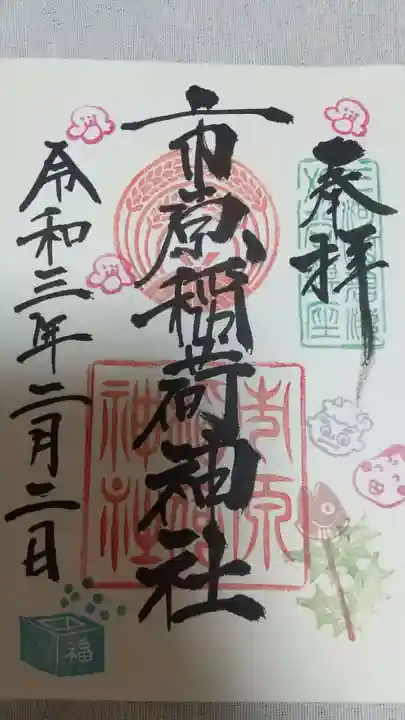 市原稲荷神社の御朱印