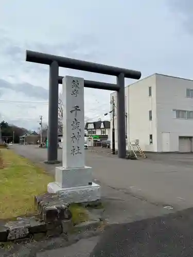 千歳神社の鳥居