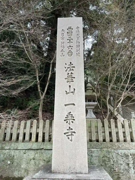 一乗寺(兵庫県)