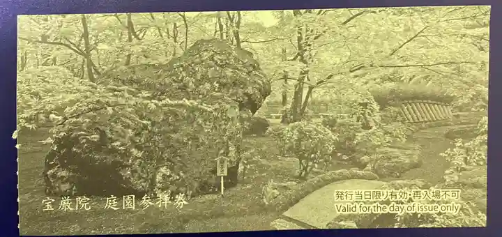 宝厳院(京都府)
