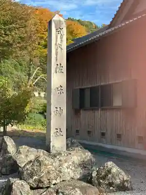 佐味神社(滋賀県)