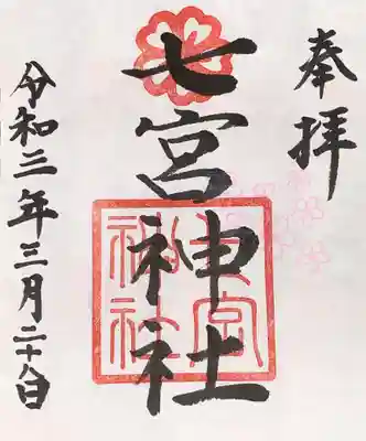 ご朱印は書置きです。(宮司さんがご不在でした。)