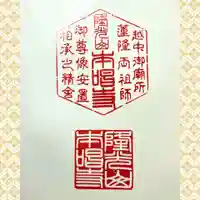 本唱寺の御朱印