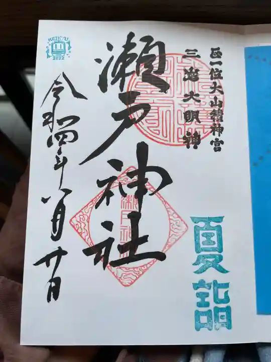 瀬戸神社の御朱印