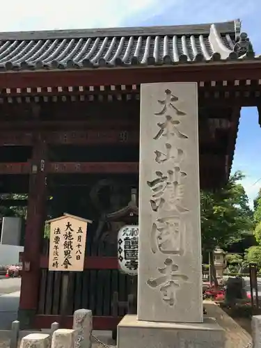 護国寺の山門