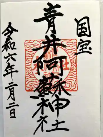 青井阿蘇神社の御朱印 2024年02月