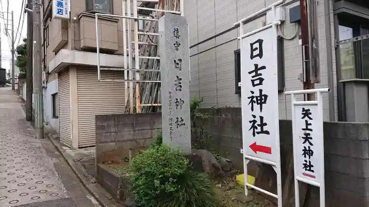 日吉神社の周辺