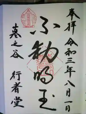 墓の谷　行者堂の御朱印