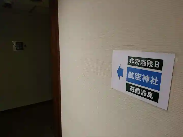 航空神社のその他建物