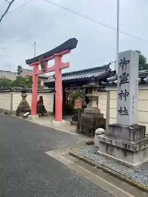 御霊神社(奈良県)