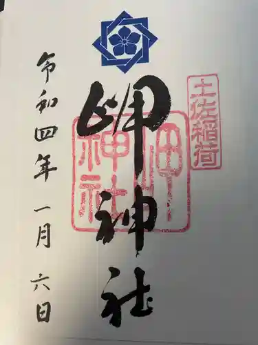 岬神社（土佐稲荷神社）の御朱印