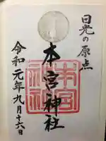 本宮神社(日光二荒山神社別宮)の御朱印