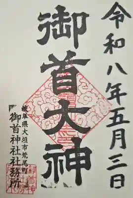 御首神社の{uncategorized: "未分類", other: "その他", undefined: "問題あり", building: "その他建物", grave: "お墓", sacred_gate: "鳥居", guardian: "狛犬", statue: "像", buddha: "仏像", history: "歴史", nature: "自然", garden: "庭園", animal: "動物", pagoda: "塔", temizu: "手水舎", mountain_gate: "山門・神門", sanctuary: "本殿・本堂", subordinate: "末社・摂社", art: "芸術", scenery: "景色", jizo: "地蔵", ema: "絵馬", goshuin: "御朱印", omikuji: "おみくじ", items: "授与品その他", amulet: "お守り", goshuincho: "御朱印帳", eats: "食事", festival: "お祭り", votive_dance: "神楽", shichigosan: "七五三参", wedding: "結婚式", experience: "体験その他", initially: "初詣", around: "周辺", anti_infection: "感染症対策"}