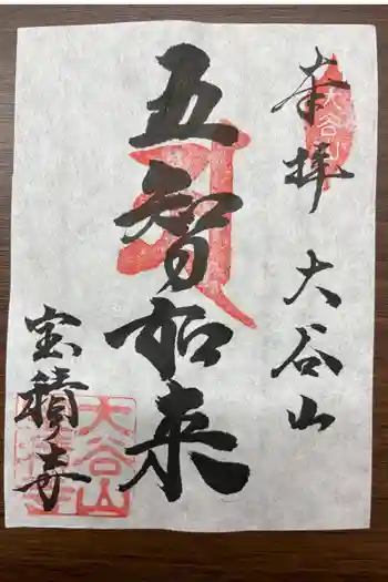 宝積寺の御朱印 2026年01月