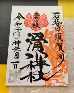 滑川神社 - 仕事と子どもの守り神の御朱印 2020年10月01日(木)〜(2020年09月25日(金) 19時18分08秒投稿)