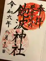 飽波神社(静岡県)