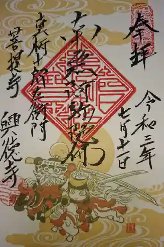 興徳寺の御朱印