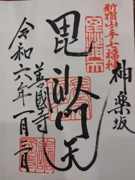 善國寺(東京都)