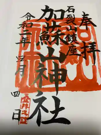 加蘇山神社の御朱印 2020年05月