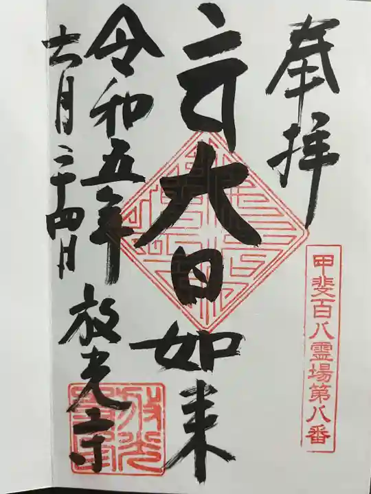 放光寺(山梨県)