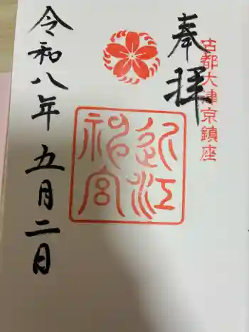 近江神宮の御朱印 2026年05月