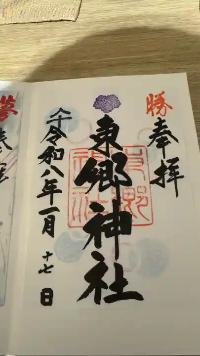 東郷神社の御朱印