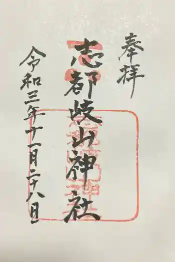志都岐山神社の御朱印 2021年11月