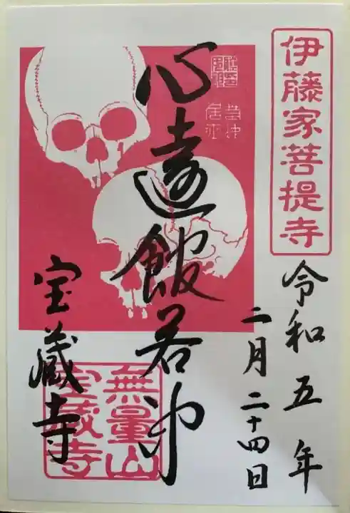 宝蔵寺の御朱印