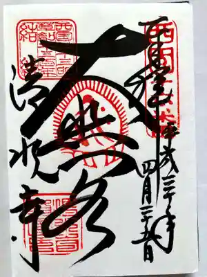 清水寺の御朱印