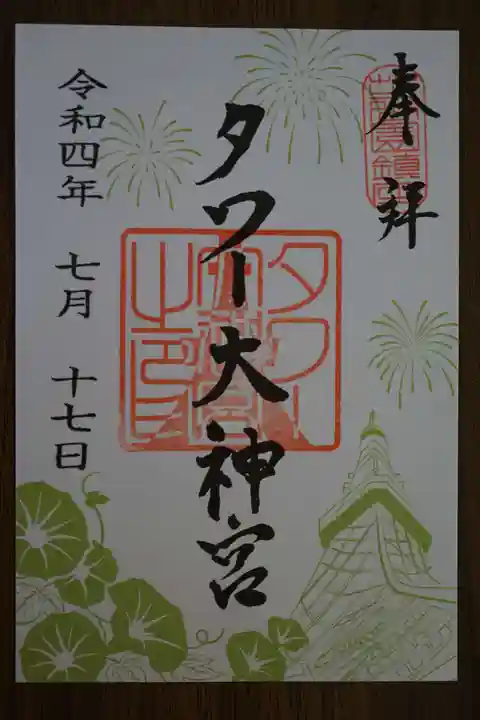 タワー大神宮の御朱印