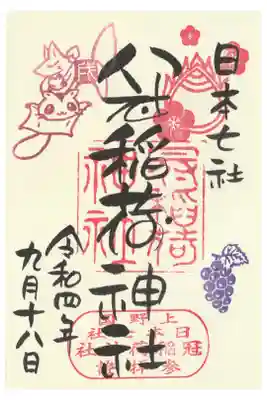 戌の日丸文字御朱印