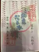 法輪寺の御朱印