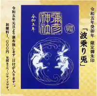 彌彦神社 (伊夜日子神社)の御朱印