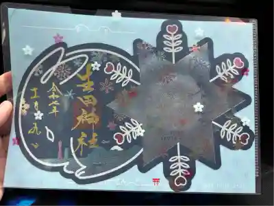 生田神社(兵庫県)