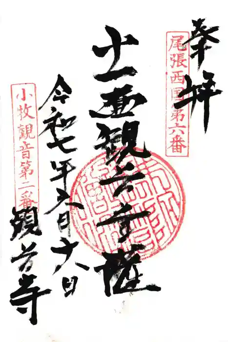 観音寺の御朱印