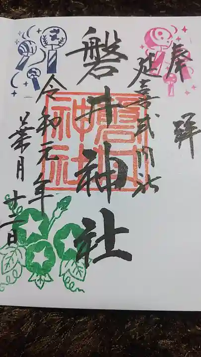 磐井神社の御朱印