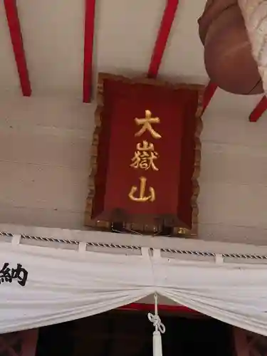 差出磯大嶽山神社 仕事と健康と厄よけの神さまのその他建物