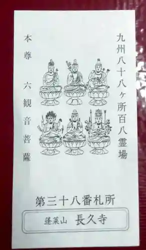 長久寺の授与品その他