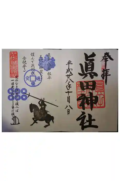 眞田神社の御朱印