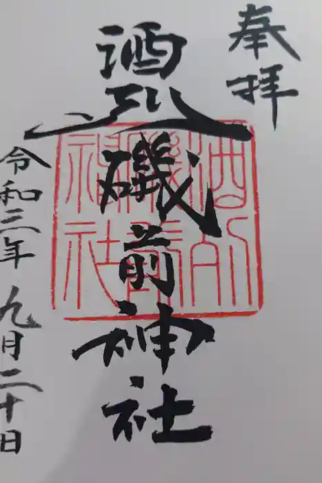 酒列磯前神社の御朱印