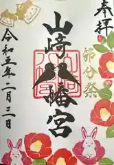 山﨑八幡宮の御朱印