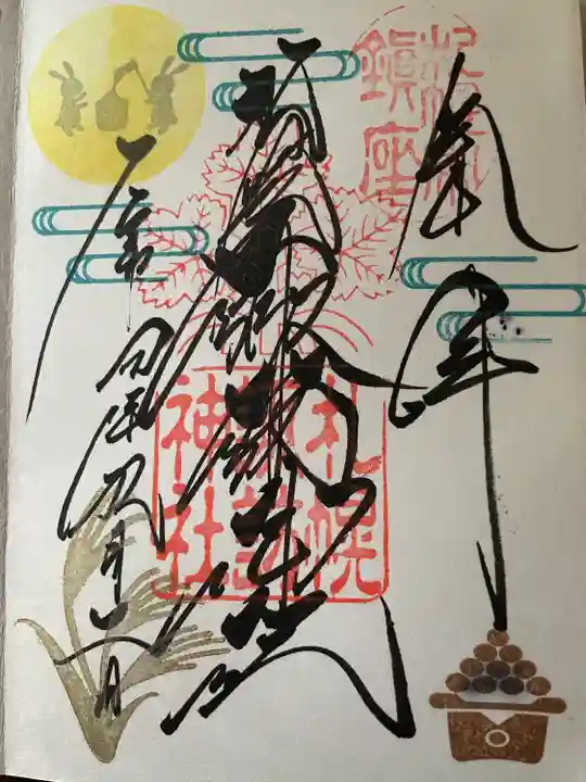 札幌諏訪神社の御朱印