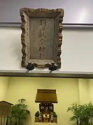 羽田航空神社のその他建物