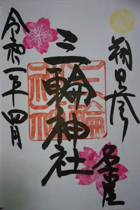 三輪神社の御朱印