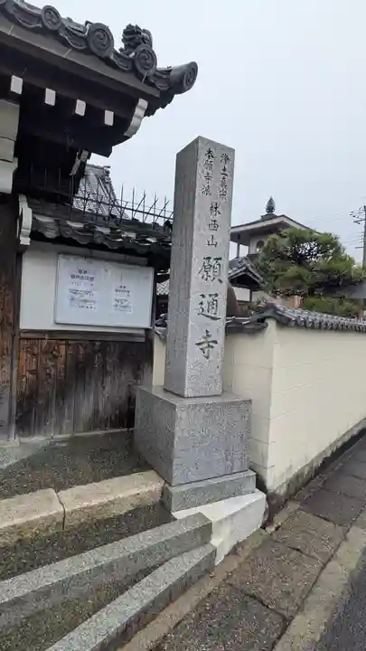 願通寺(滋賀県)