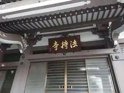 法持寺(愛知県)