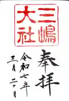 三嶋大社の御朱印